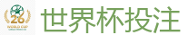 体育投注网站_FIFA世界杯 (FIFA World Cup)官方竞猜指定平台